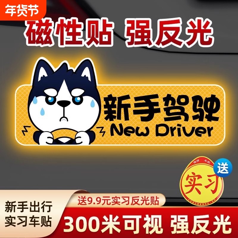 实习期车贴新手上路反光标志汽车磁贴搞笑车标创意磁吸女司机贴纸