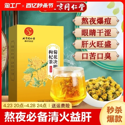 北京同仁堂菊花枸杞决明子茶非熬夜肝火旺清火益肝护养肝养生茶包