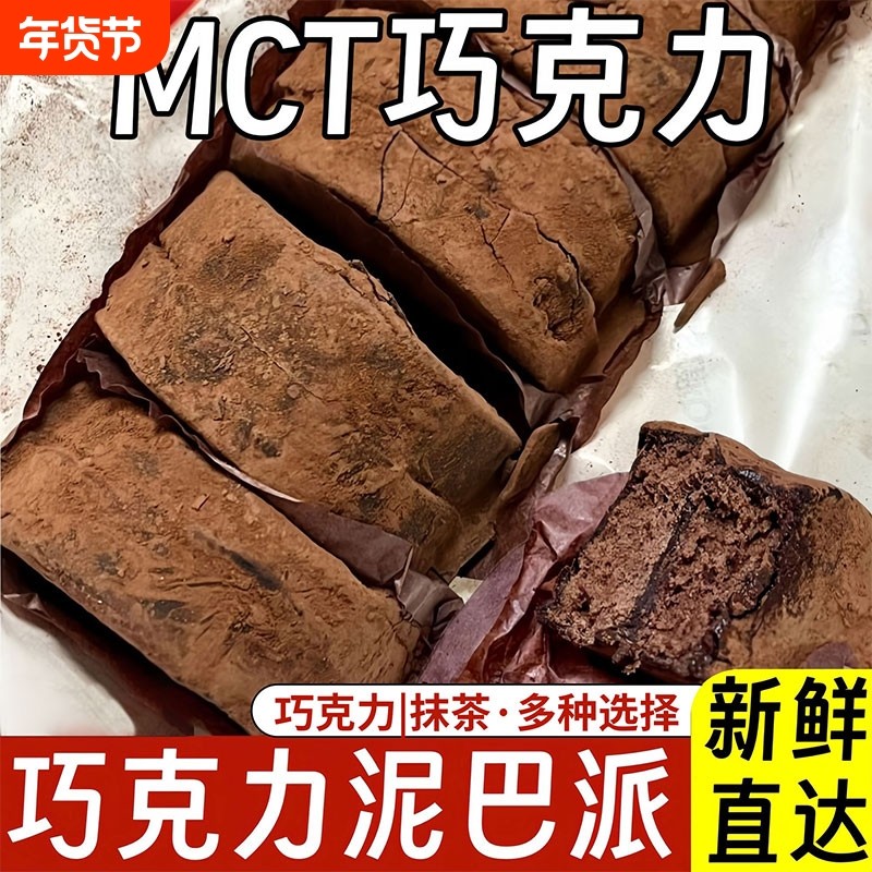 巧克力泥巴派mct黑巧派纯手工脏脏饼干可可点心蛋糕抹茶解馋面包