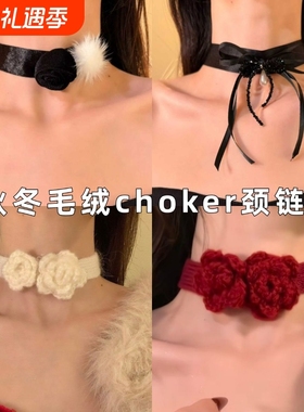 冬季高级感毛球黑色花朵choker项链女2025年新款轻奢气质颈链蝴蝶
