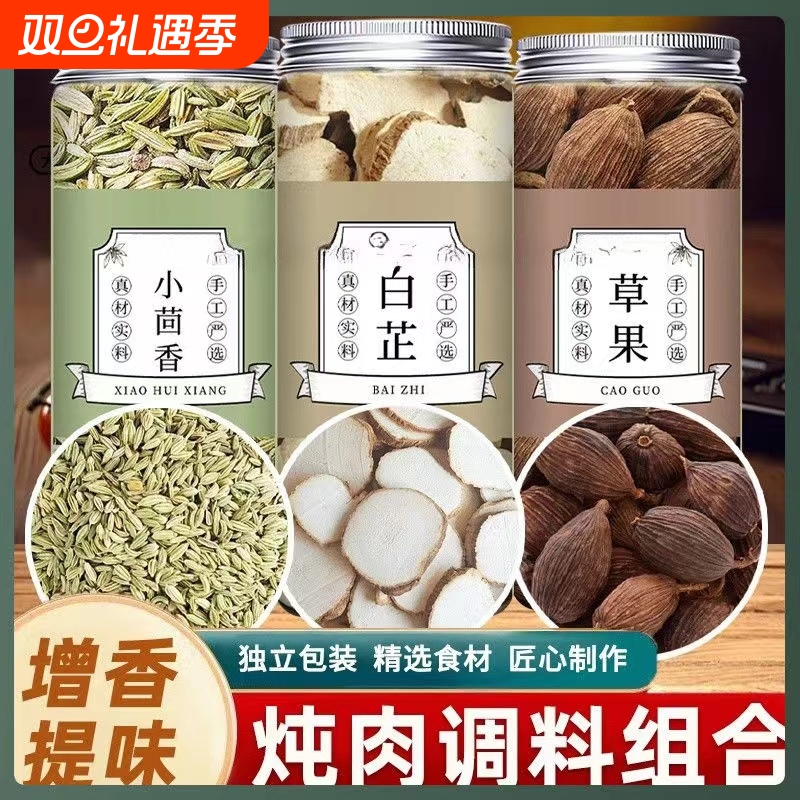 草果白芷香料组合|超1万次加购