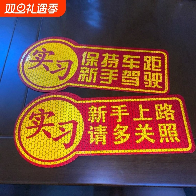 新手实习贴纸车贴只上路警示贴反光汽车保持车距女司机磁吸驾驶