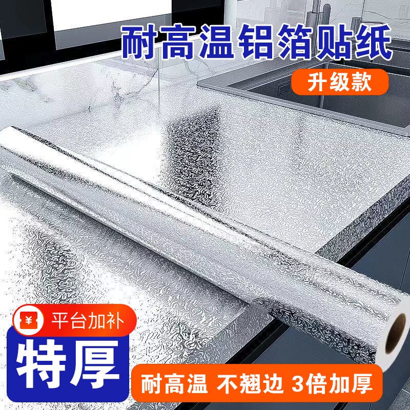 厨房防油贴纸铝箔纸自粘防火耐高温防水防潮橱柜墙纸灶台金属油纸