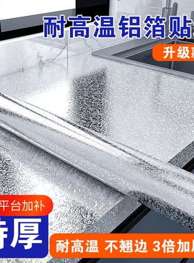 厨房防油铝箔贴纸|超2.1万次加购