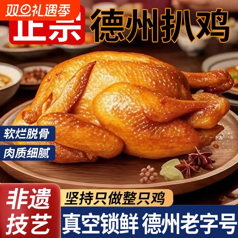 德州五香扒鸡烧鸡熟食卤味开袋即食特产年货方便速食爪腿肉