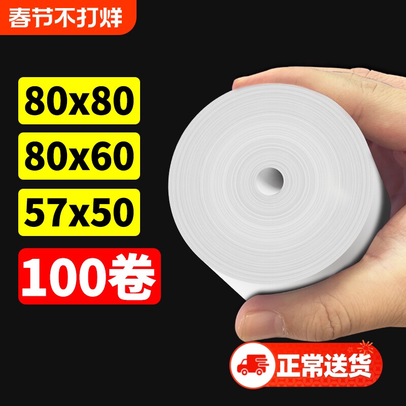 打印纸热敏57×50收银打印纸通用喵喵机80x80热敏纸收银纸美