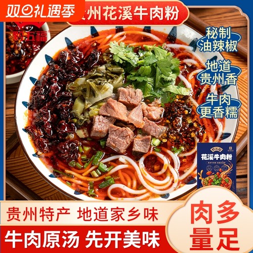 黔五福贵阳特色花溪牛肉粉598g