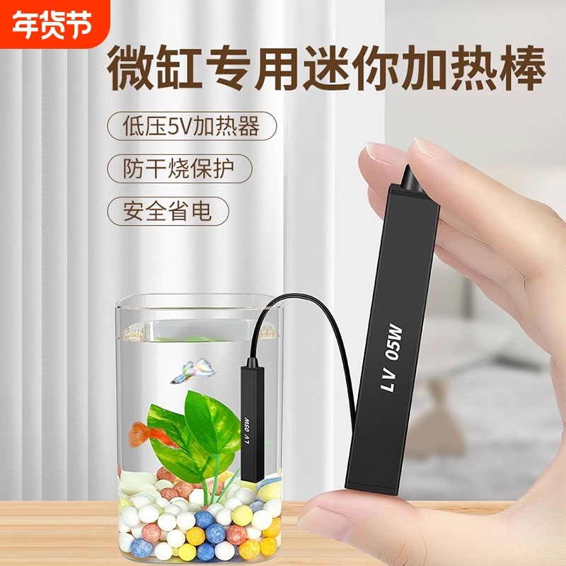 迷你加热棒微小鱼缸小型水杯专用低压乌龟加热器防恒温微型充电