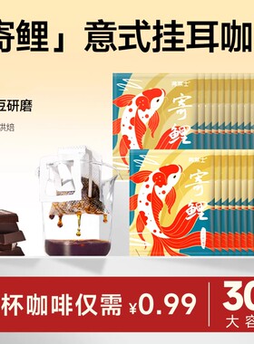 弗莱士寄鲤意式挂耳意咖啡