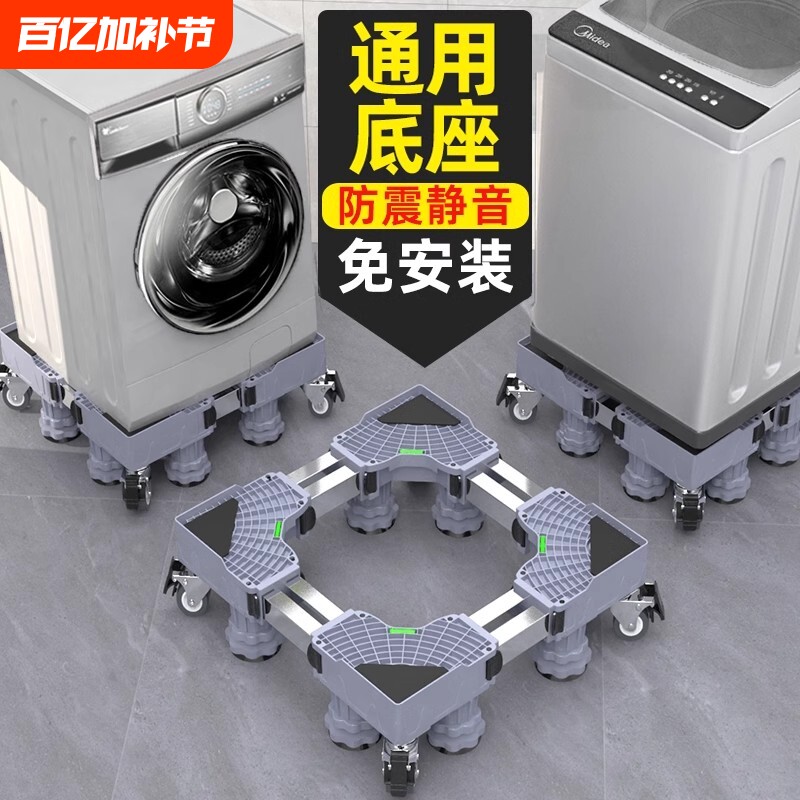滚筒洗衣机底座架可移动万向轮置物架冰箱支架子托架脚垫增高承重