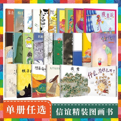 当当网信谊信谊原创图画书系列