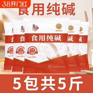 食用苏打食用碱纯碱家用碱面发面可食用小苏达苏打粉可食用食品级