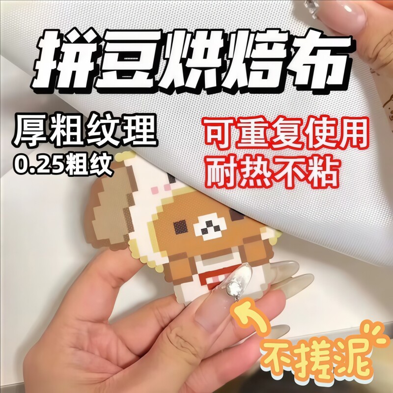 0.25mm包边加厚拼豆烘培布粗纹拼豆豆专用不沾耐高温工具助熨烫纸