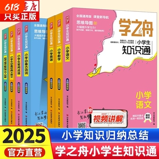 学之舟小学知识通语文数学英语文言文必背古诗词成语初中中考强化训练小升初课外工具书教材知识点归纳阅读总结练习词汇积累公式