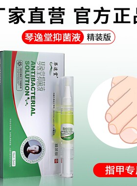 琴逸堂灰呷液抑菌液真菌王指甲专用抑菌液软化抗菌官方旗舰店正品