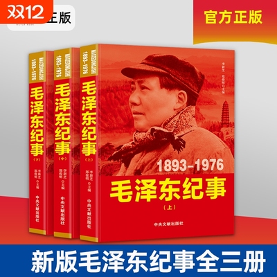 新版毛泽东纪事全三册 开国领袖纪事泽东生平事迹 开国领袖政治人物纪事 毛泽东生平名人纪实文学传记 中央文献出版社 毛爷爷纪事