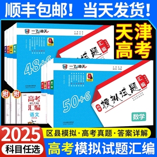 天津专用2025一飞冲天高考模拟试题汇编数学英语语文物理化学生物政治地理天津市模拟试卷历年真题高中高三总复习卷专项听力