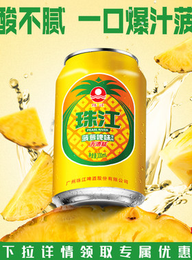 菠萝啤味饮料珠江风味