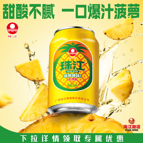 菠萝啤味饮料珠江风味