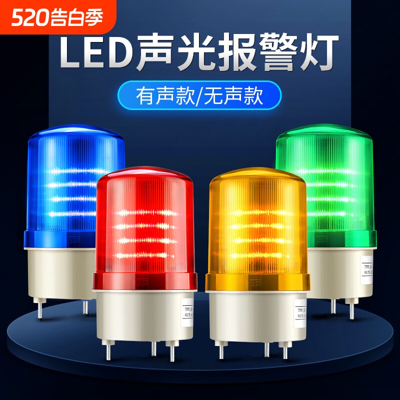 LTE-1101J声光报警器220V24V12V信号警示灯旋转爆