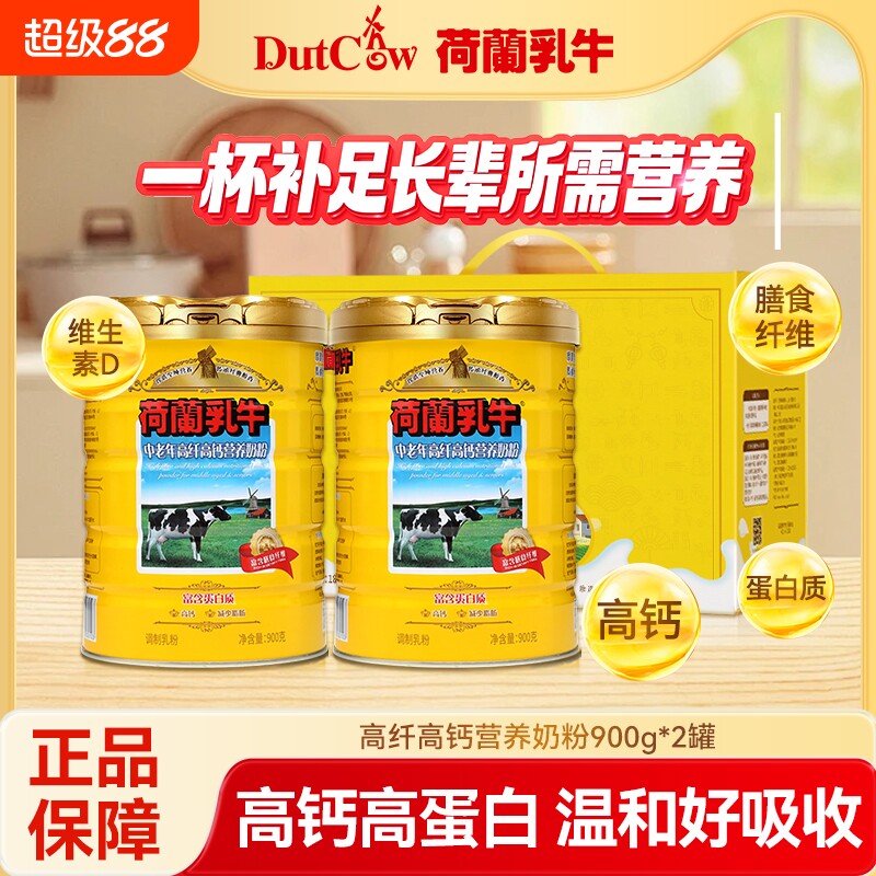 荷兰乳牛中老年高纤高钙营养奶粉900g*2罐礼盒高钙0蔗糖成人奶粉