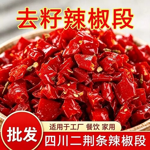 干辣椒段无籽段商用特辣中辣微辣段印度魔鬼椒批发去籽精选红辣椒