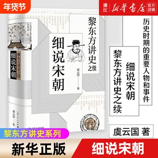 【新华书店】细说宋朝 黎东方讲史之续 虞云国 宋太祖统一全国至元灭南宋期间历史 杯酒释兵权 细说体系列史书