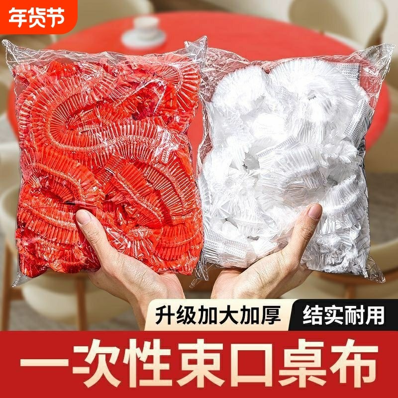 一次性束口桌布超厚红色松紧圆形透家用加厚防水防油防潮酒席婚庆,居家布艺,桌布,淘宝优惠券,粉丝福利购,淘宝优惠卷