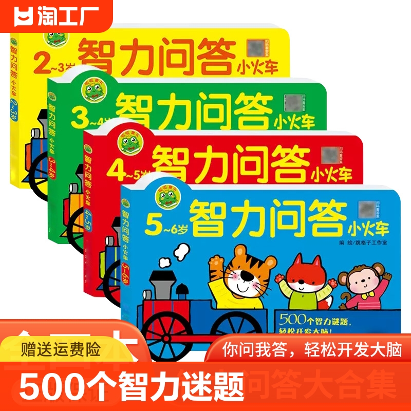 儿童智力问答小火车幼儿宝宝一问一答大脑训练早教益智玩具书1到2-3-4-5-6岁幼儿园小孩子逻辑思维训练潜能开发亲子游戏书动手动脑