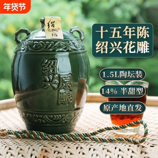 绍兴产黄酒十五年陈原酿花雕酒1.5L3斤陶坛老酒坛装陈酿冬酿糯米