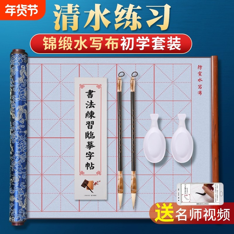 毛笔字帖水写布水写书法布初学练字专用套装儿童小学生成人初学者米字格三年级水洗布沾水速干水写纸文房四宝