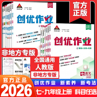 2026创优作业七7八8九9年级上下册语文数学英语物理生物地理历史道德与法治人教版状元成才路初中生综合训练下学期课时同步