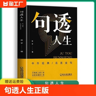 正版速发 句透人生正版 精选中外经典名言名句人生智慧成功哲学只有向上的人生生活写照 职场成功励志书领悟智慧人生