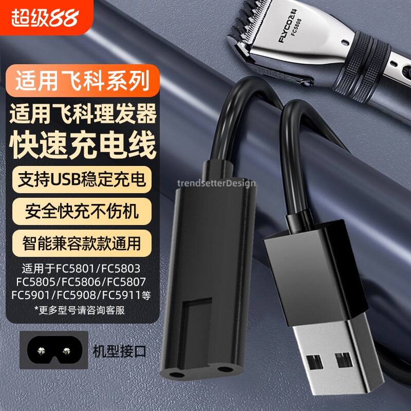 适配飞科剃须刀理发器充电线充电器FC5909/5908/5902/5901/5809/5808/5806/5801电推剪子充电器线