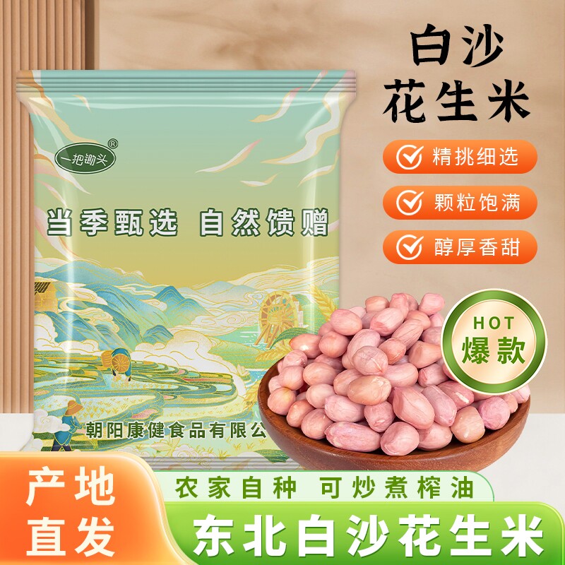 一把锄头东北新花生米生的白沙花生仁大批发粉红皮去壳脱不带食用图片