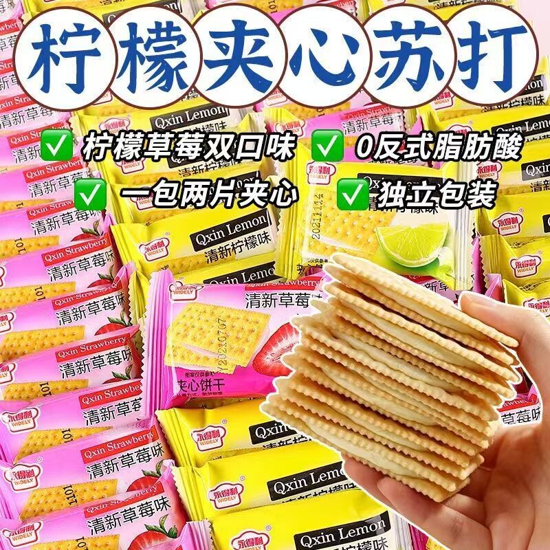 【商超同款】清新柠檬味夹心饼干草莓味夹心饼干清甜休闲早餐批发