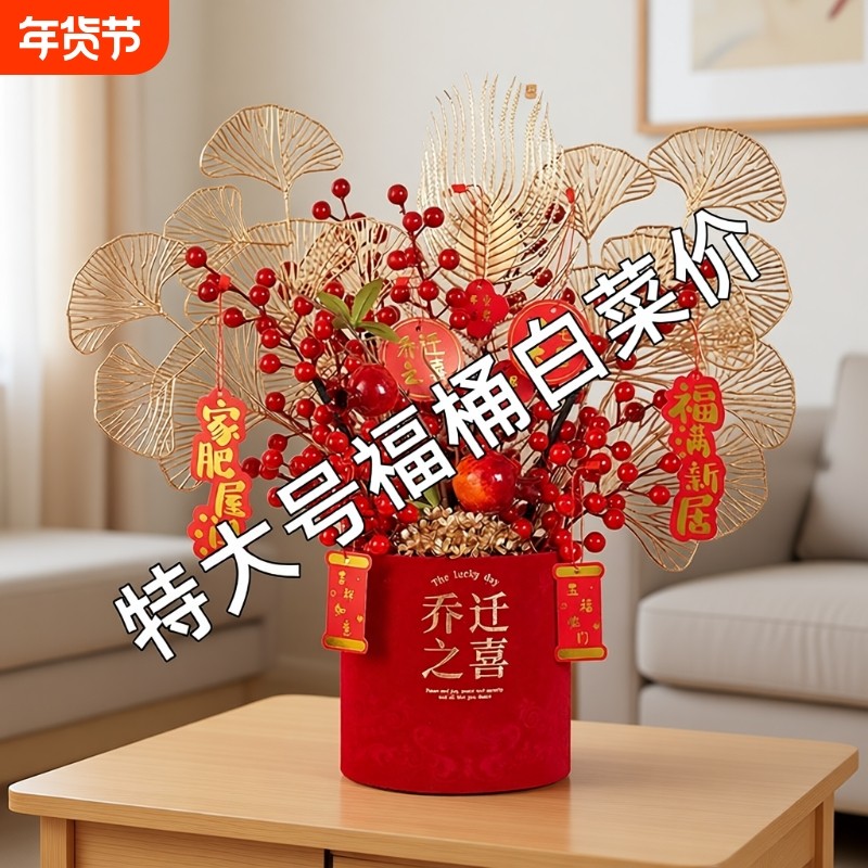 过年仿真花乔迁之喜福桶摆件发财果红果盆栽客厅装饰品新年摆放