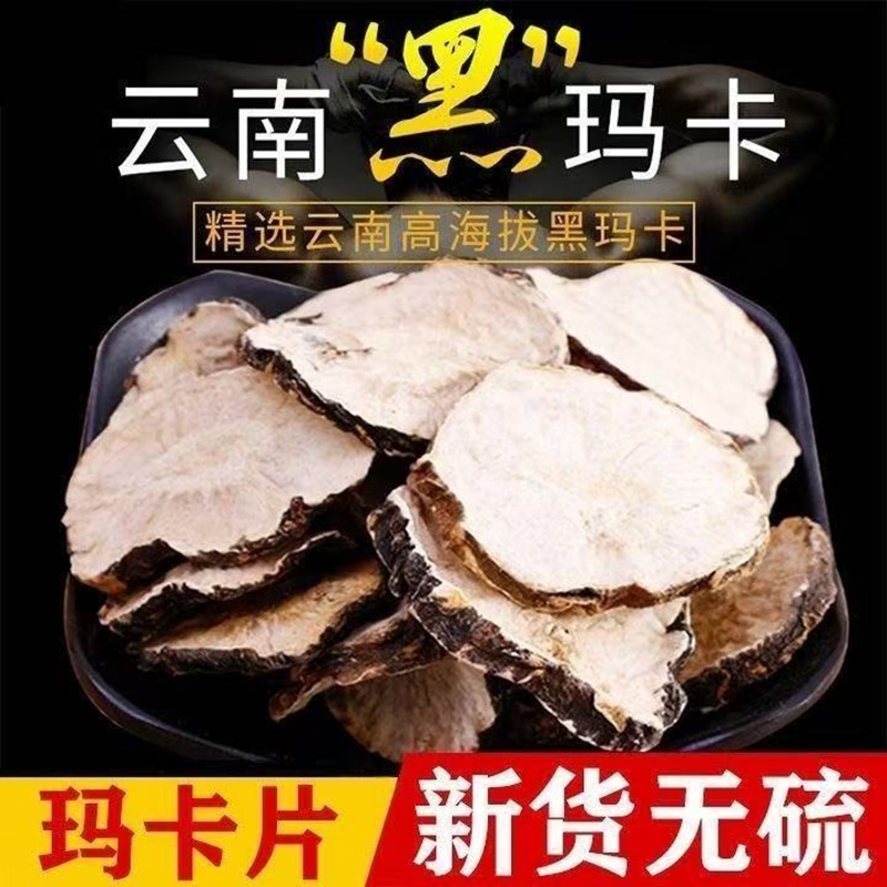 丽江玛卡片干片云南玛咖干果黑玛咖正品泡酒料野生男性泡茶