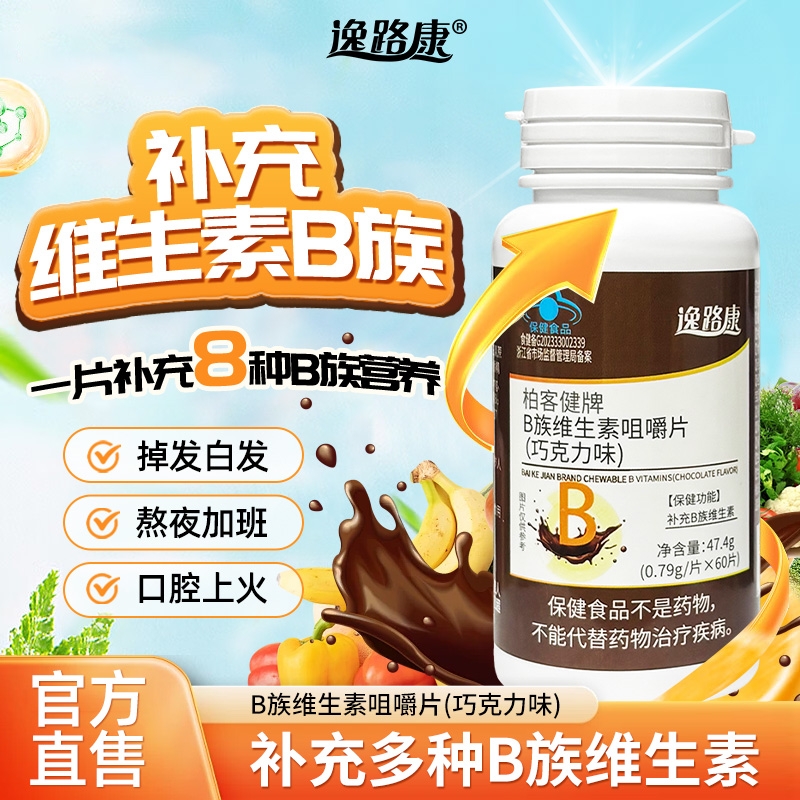 逸路康复合维生素b族成人补充代谢B族维生素片正品健康片剂咀嚼片