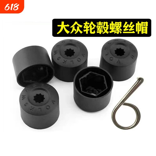 通用大众轮毂螺丝帽防盗保护帽
