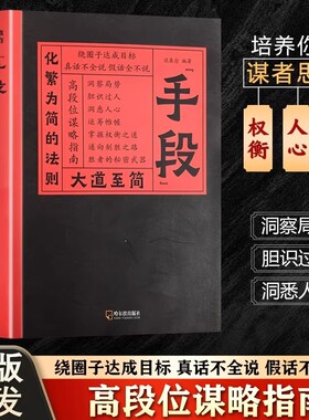 大道至简手段化繁为简的法则正版书籍从认知到握权衡之道构建顶层视野高手的破局之道高段位谋略指南掌握社交博弈高情商职场社交