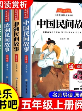 全5册中国民间故事五年级上册阅读课外书必读快乐读书吧正版列那狐的故事欧洲非洲一千零一夜小学生田螺经典书目书本原著科学作文