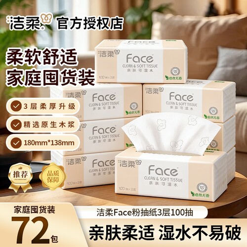 洁柔Face抽纸3层100抽72包一箱装