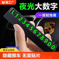 汽车临时停车牌可隐藏挪车电话号码牌夜光大号字车载创意移车用品