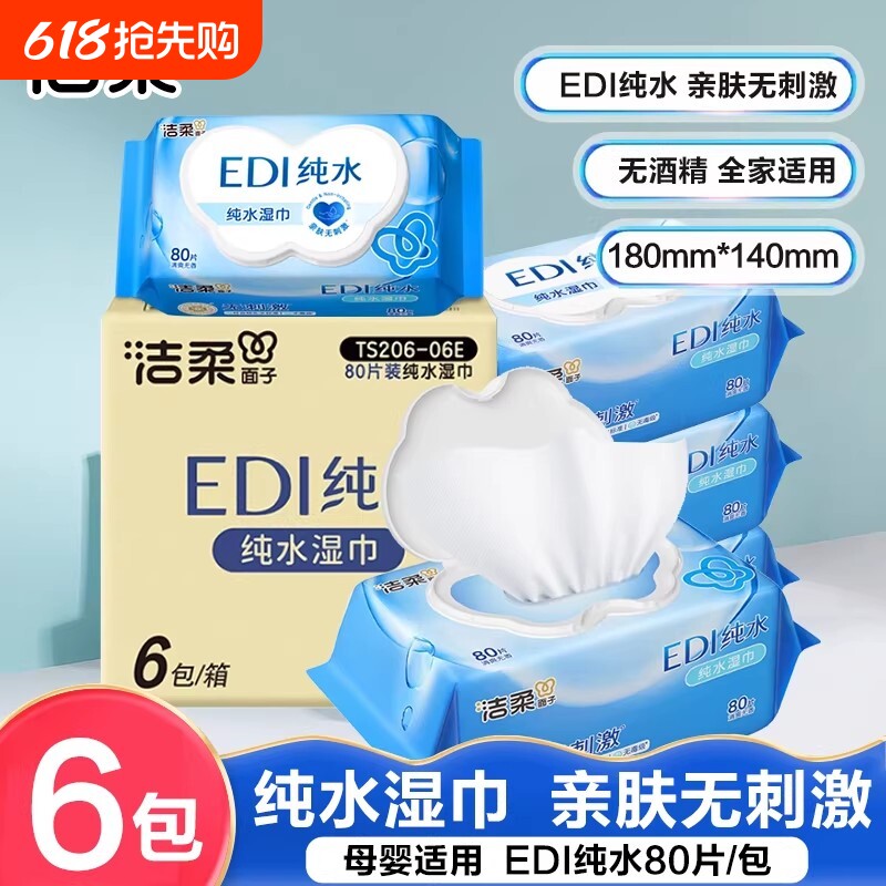 洁柔EDI纯水湿巾整箱80片6包母婴适用家用实惠装大包装清洁湿纸