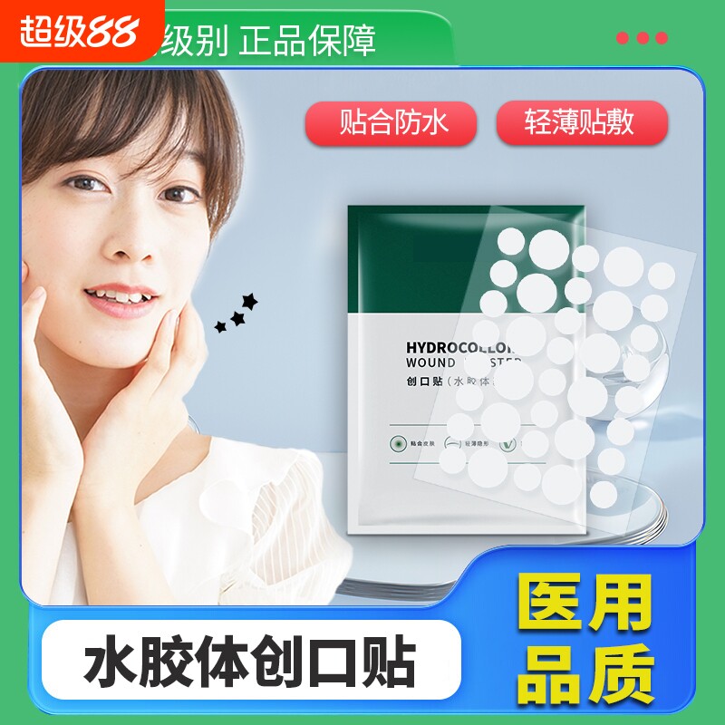 水胶体痘痘贴医用隐形化妆痘痘贴净痘神器痘印人工皮敷料痘贴
