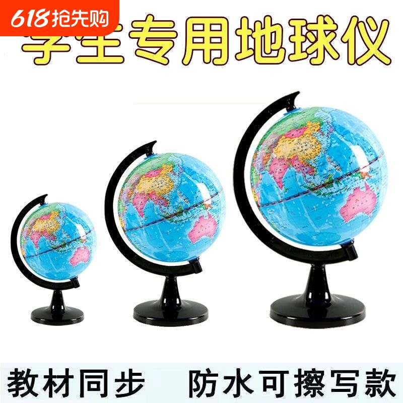 世界地球仪学生用初中生高清教学版20cm小号中号大号儿童早教摆件