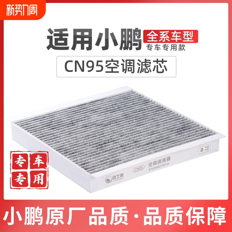 适配小鹏P7+M03空调滤芯CN95活性碳原厂品质空气格X9G6