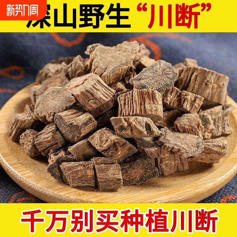 正品续断中药材野生川续断川断搭枸杞沙苑子菟丝子泡水泡酒料男士