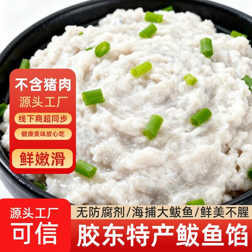 手打鲅鱼馅新鲜饺子馅胶东海鲜水饺馅鲅鱼馅鱼丸鱼滑馅马鲛鱼肉馅